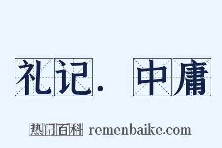 礼记．中庸是什么意思的图片